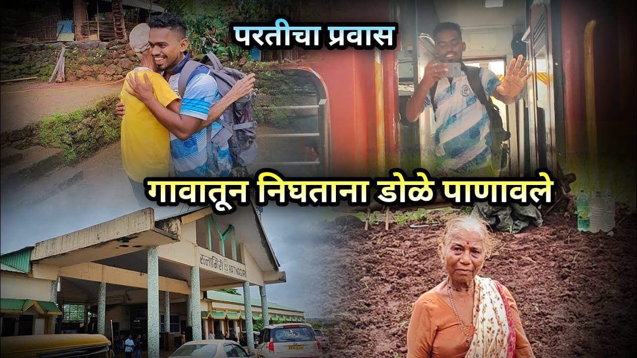 मुंबईला जाताना आजी आजोबांना पाहून डोळे पाणावले 🥹 परतीच्या प्रवास | Sawantwadi Diwa Express Train