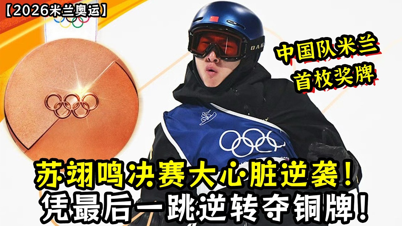 苏翊鸣决赛大心脏逆袭！凭最后一跳逆转夺铜牌！中国队米兰首枚奖牌！赛后苏翊鸣在父母怀里流下了眼泪！