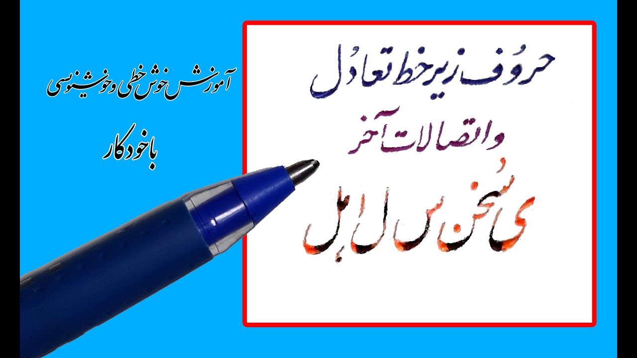 7.حروف زیر خط و اتصالات آخر : خوشنویسی با خودکار:گنجی نژاد