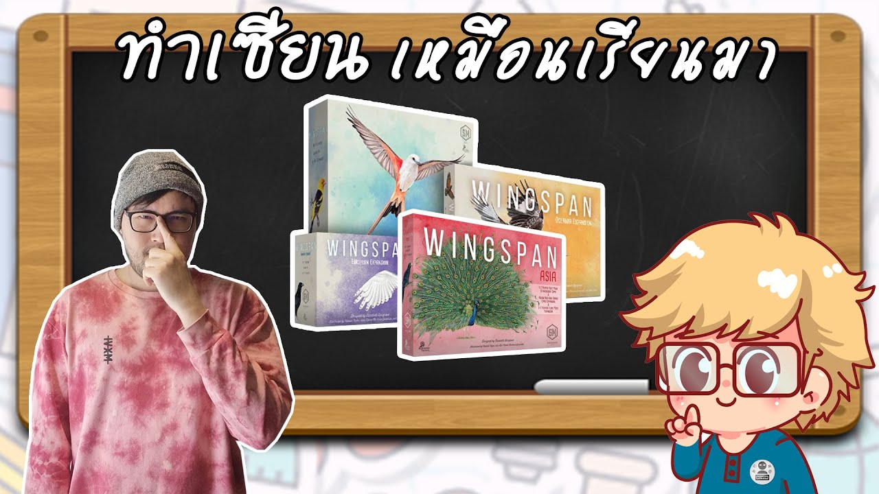 Wingspan และ Expansion - วิธีเล่น โดย Jay-C - Board Game Wanderer - ทำเซียนเหมือนเรียนมา สอนบอร์ดเกม
