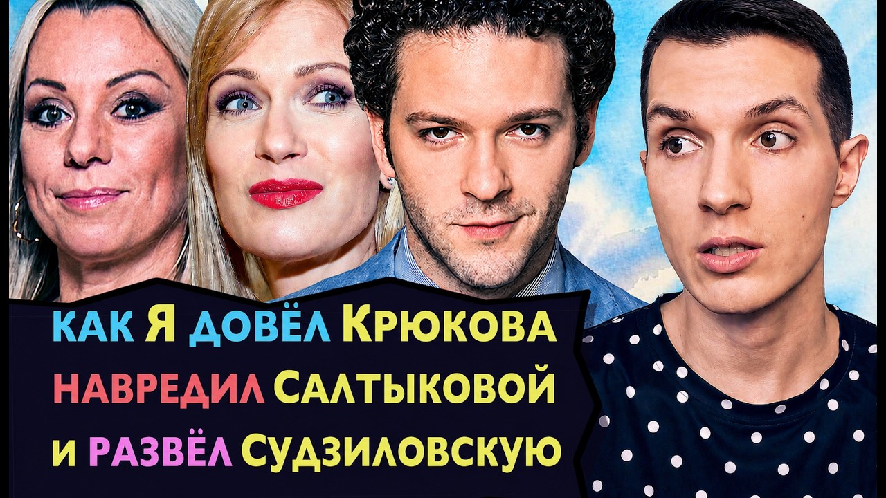Разнёс Салтыкову❗ Довёл Крюкова до слёз❗ Развёл актрису Судзиловскую❗ Мне стыдно❗Ты не поверишь