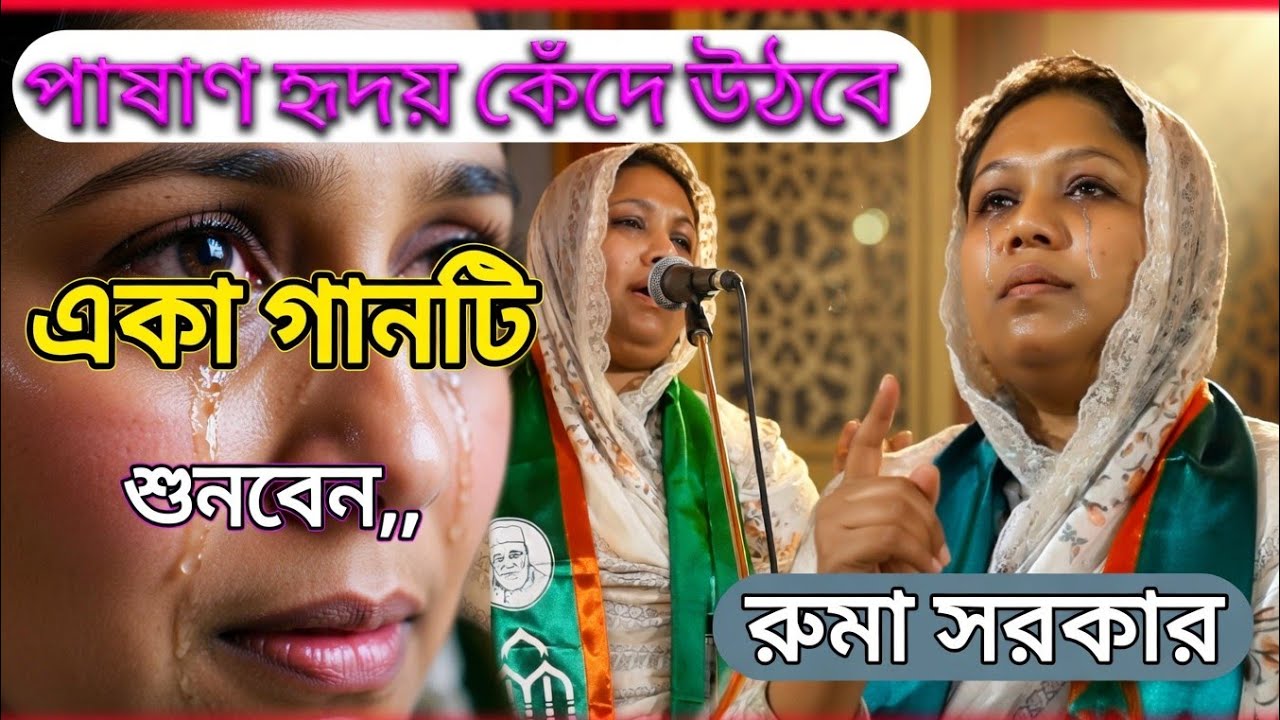 রুমা সরকারের নতুন বিচ্ছেদ গান | Ruma Sarkar New Bicched Song | Baul Gaan | বাউল গান