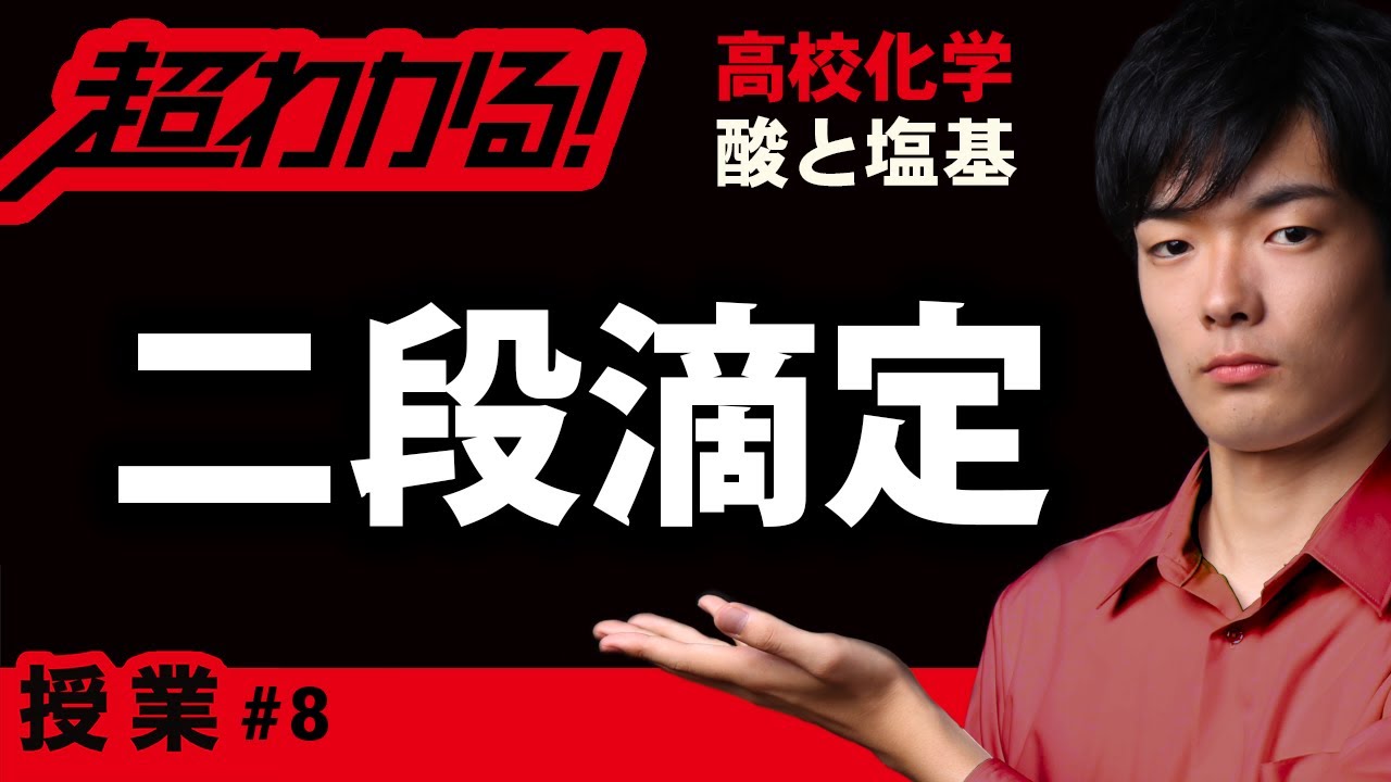 二段滴定｜炭酸ナトリウム＋塩酸【高校化学】酸と塩基＃８
