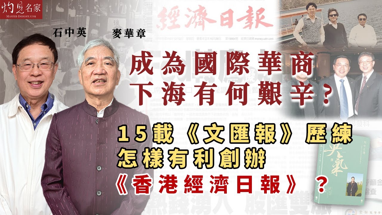 字幕｜石中英x麥華章：成為國際華商 下海有何艱辛？ 15載《文匯報》歷練 怎樣有利創辦《香港經濟日報》？｜第三集｜流金歲月｜2025-07-23