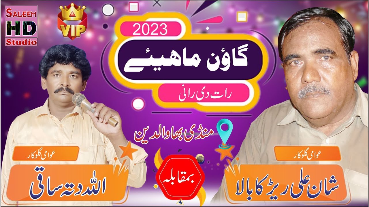 shan ali rerka bala goon mahiye 2023 raat di rani allah ditta saki 03023307782 saleem hd studio