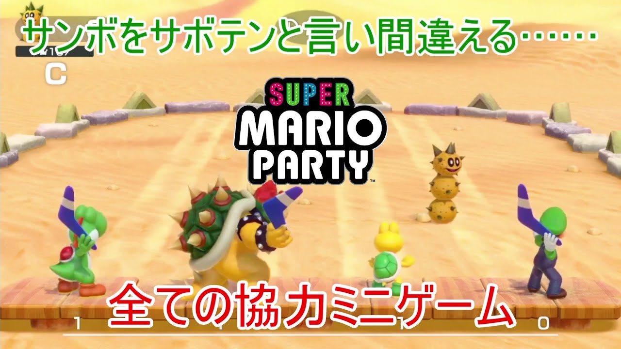 【スーパーマリオパーティ】協力ミニゲームを全てやります！