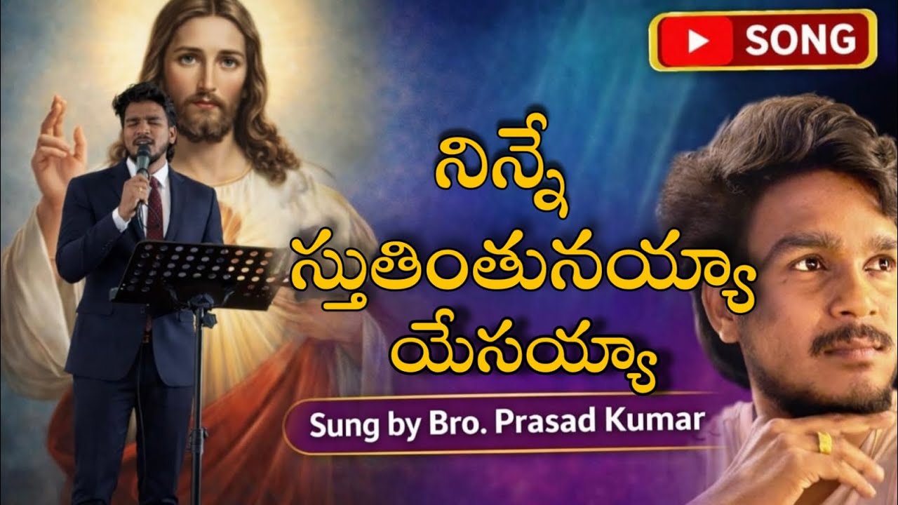 నిన్నే స్తుతింతునయ్యా యేసయ్యా #teluguchristiansong  #worshipsong  by Bro Prasad kumar 