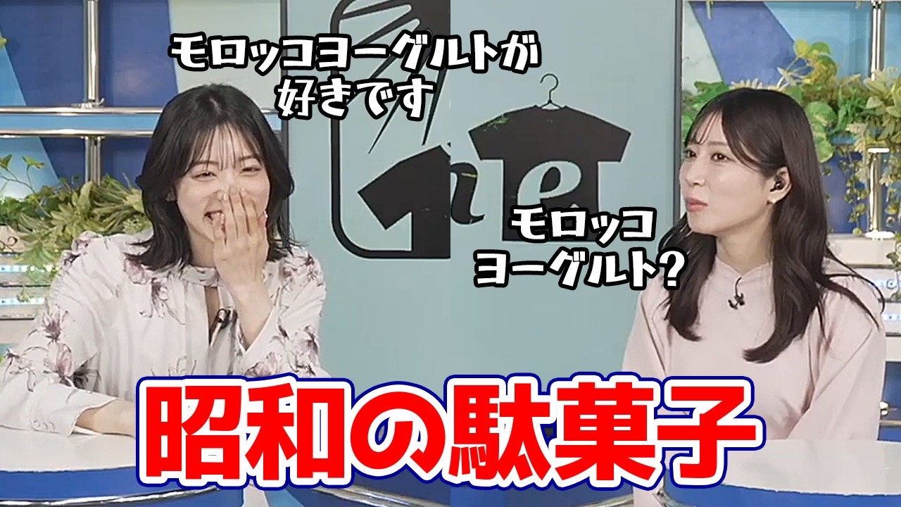 【魚住茉由・松本真央】昭和の駄菓子に詳しい21世紀生まれ最年少のお天気キャスター