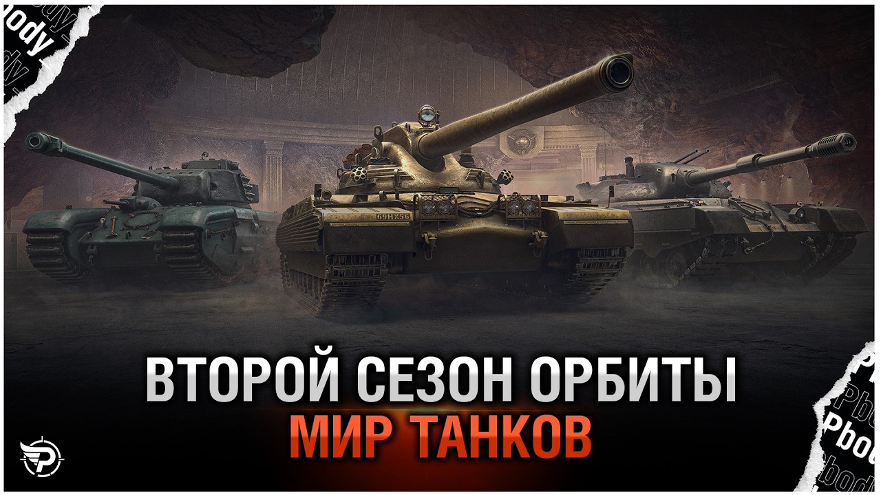 ⚡НОВЫЕ 11 УРОВНИ - ВЫШЛИ ● ОРБИТА ● АРТА ● МИР ТАНКОВ