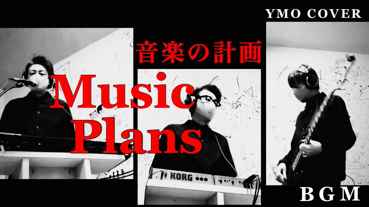 ymo cover カバー music plans (音楽の計画 ) コピー bgm yellow magic orchestra  [全部俺]