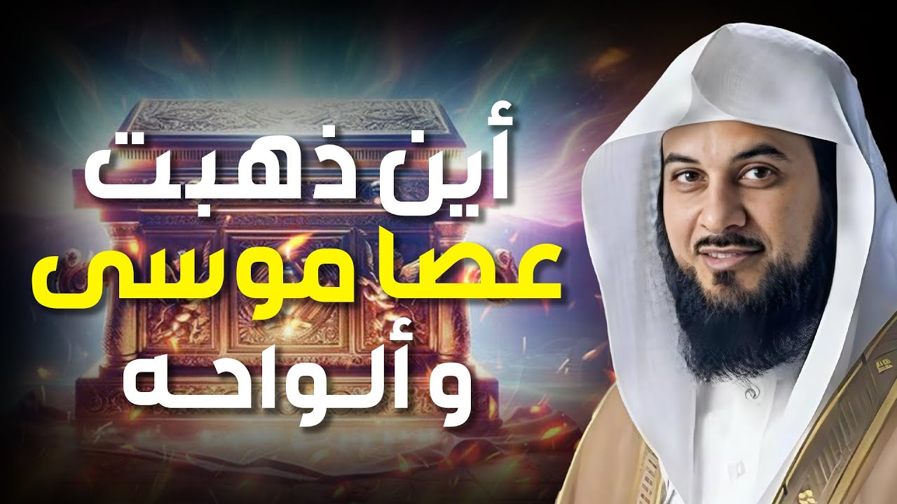 محمد العريفي | أين ذهبت عصا موسى و الواحه قصة غريبة عن طالوت و جالوت !!