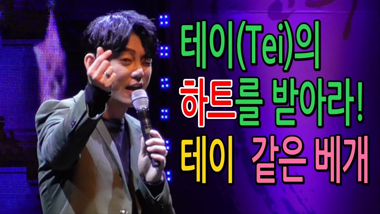 테이(Tei) 같은 베개(테이의 하트를 받아라!)@20170512