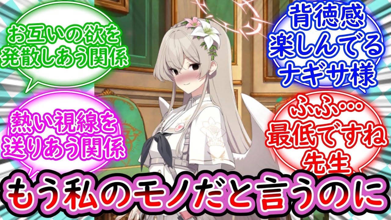 ミカとセイアが先生を取り合っているさなか、すでにそういう関係になってるナギサに対する先生の反応集【ブルーアーカイブ -Blue Archive- 反応集】