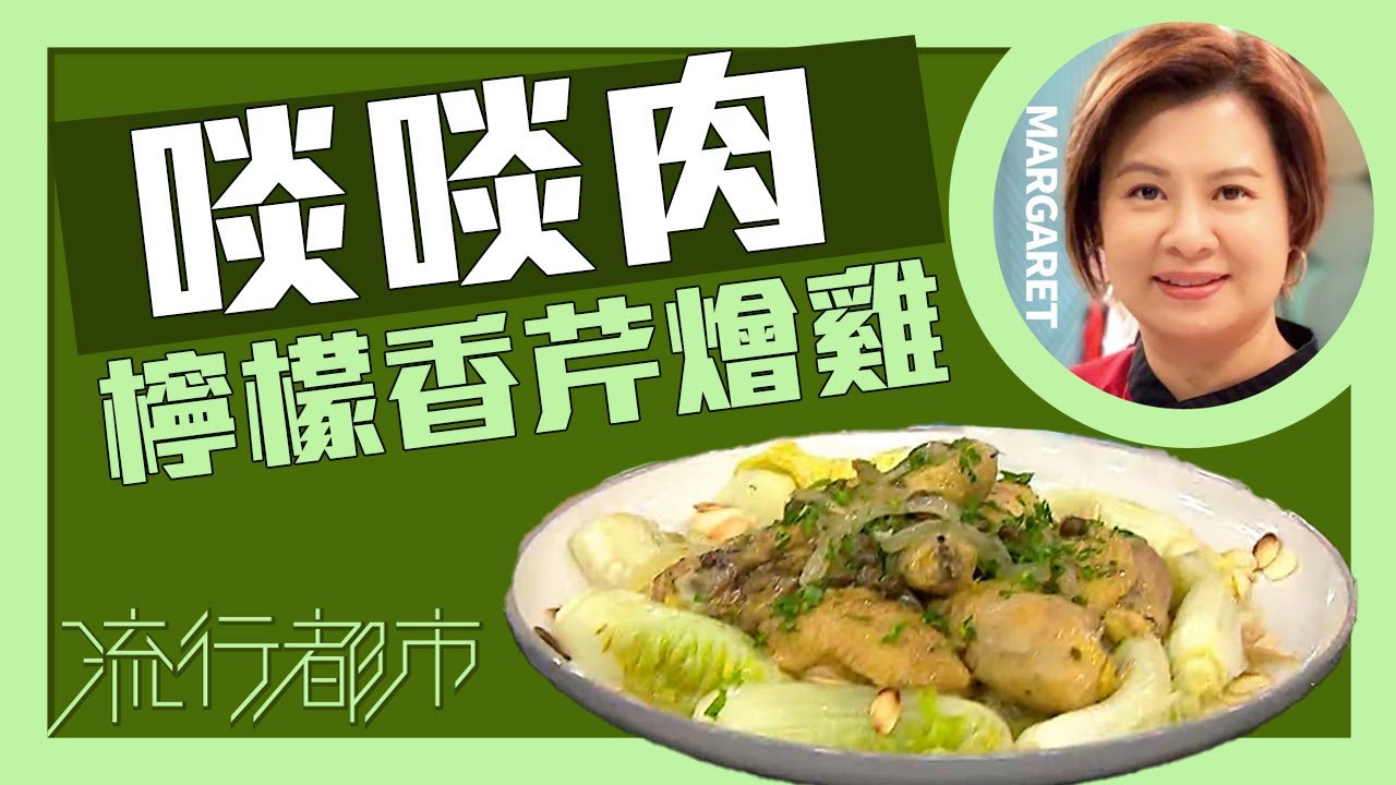 流行都市｜啖啖肉 檸檬香芹燴雞｜Margaret 傅季馨