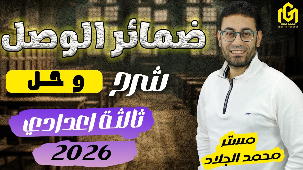 شرح ضمائر الوصل relative clauses | جرامر الوحدة الثامنة | ثالثة إعدادى الترم الثاني | إنجليزى 2026