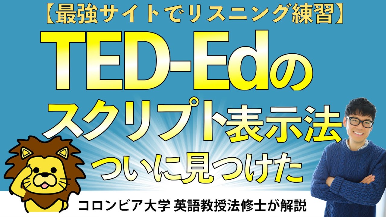 【ついに発見...】TED Edのスクリプト表示方法を全解説：使い方・YouTube連携まで