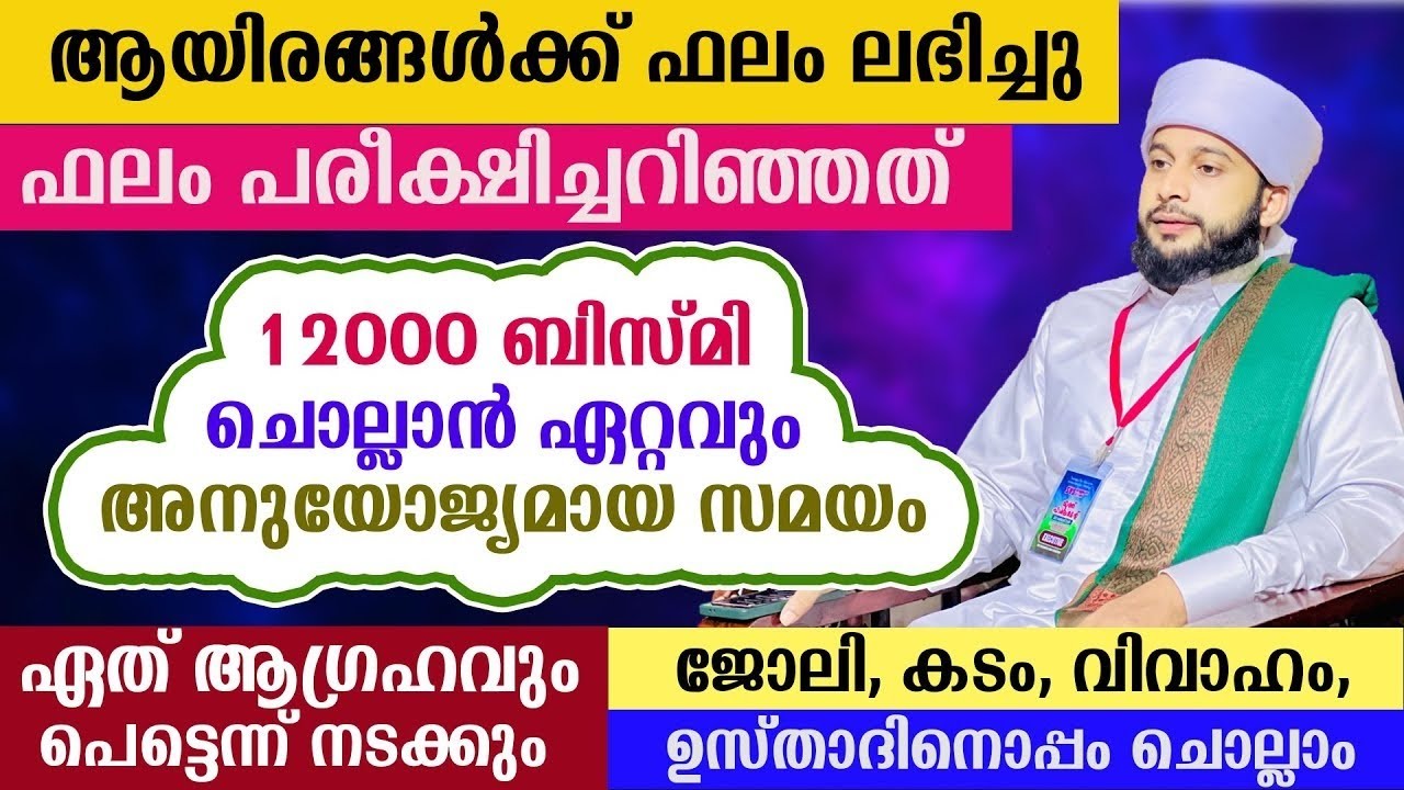 ആയിരങ്ങൾക്ക് ഫലം ലഭിച്ച 12000 ബിസ്മി ചൊല്ലാൻ അനുയോജ്യമായ സമയം ഇതാണ്| സയ്യിദ്  അർശദ് അൽ-ബുഖാരി