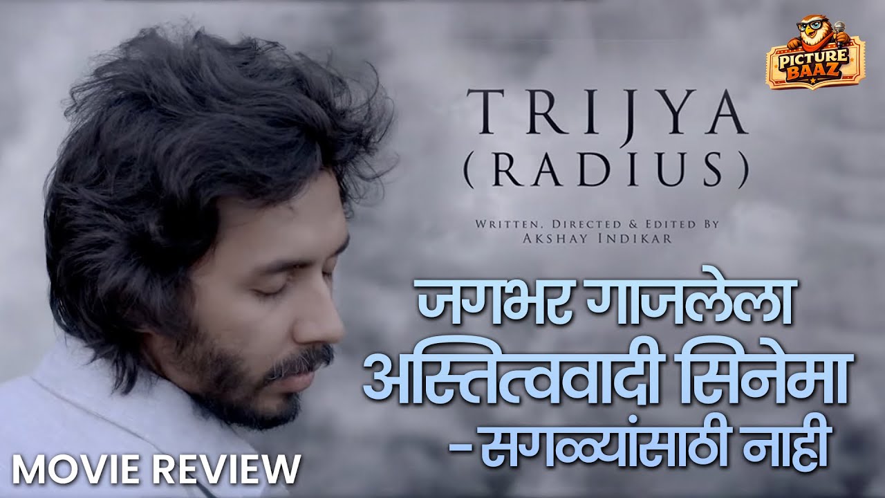 अस्तित्व, एकाकीपणा आणि प्रवासाची गोष्ट | Trijya (Radius) Movie Review | Jayalach Lagtay? |