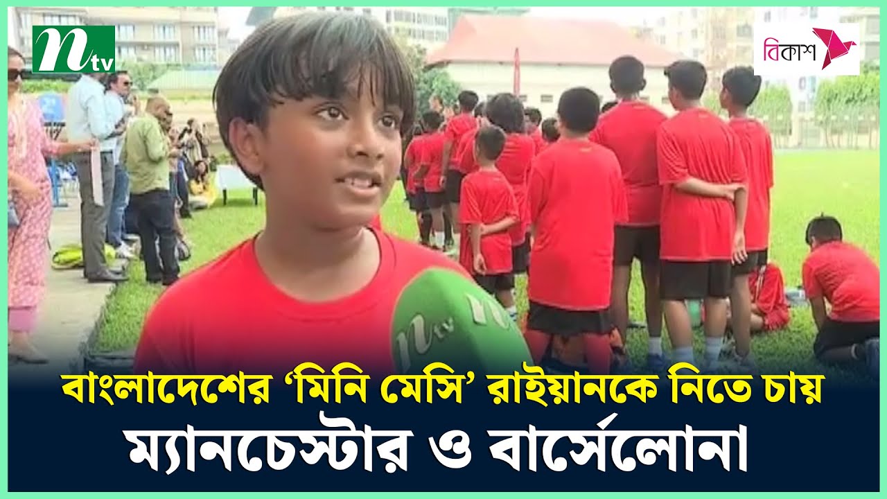 বাংলাদেশের ‘মিনি মেসি’ রাইয়ানকে নিতে চায় ম্যানচেস্টার ও বার্সেলোনা | Mini Messi | Football | NTV
