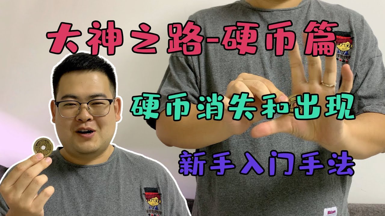 纯手法硬币魔术｜消失与出现｜新手也可以掌握的简单教学