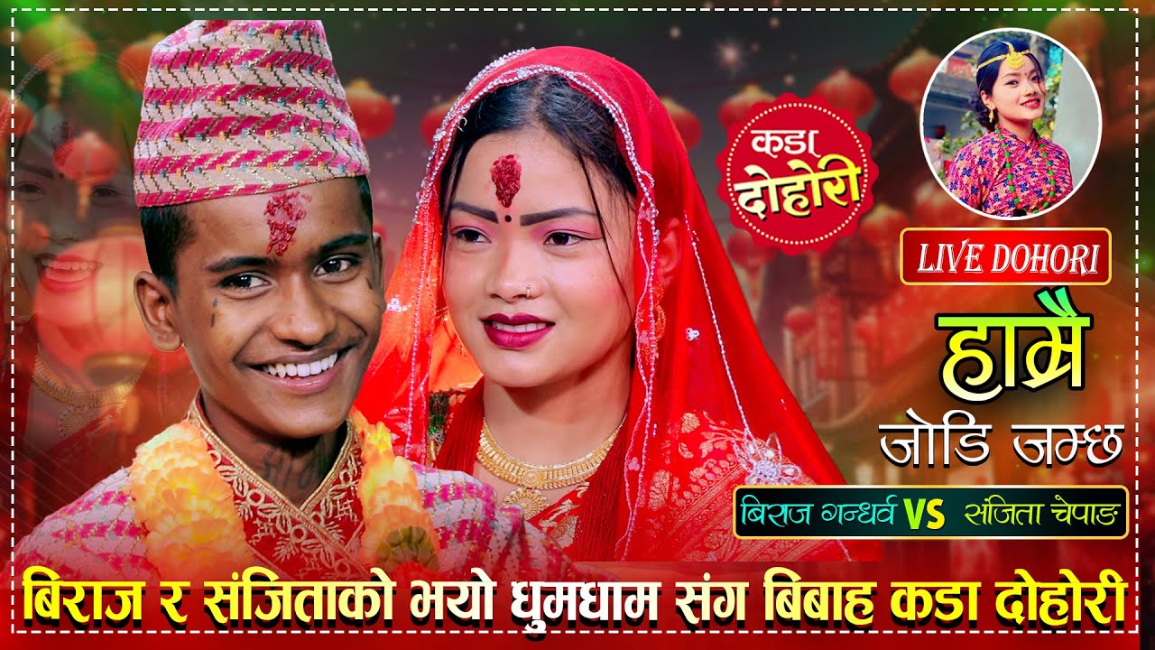 बिराज गन्धर्व र संजिता चेपाङको बिहे सबै परे छक्कै | Biraj Gandarba VS Sanjita Chepang | Live Dohori