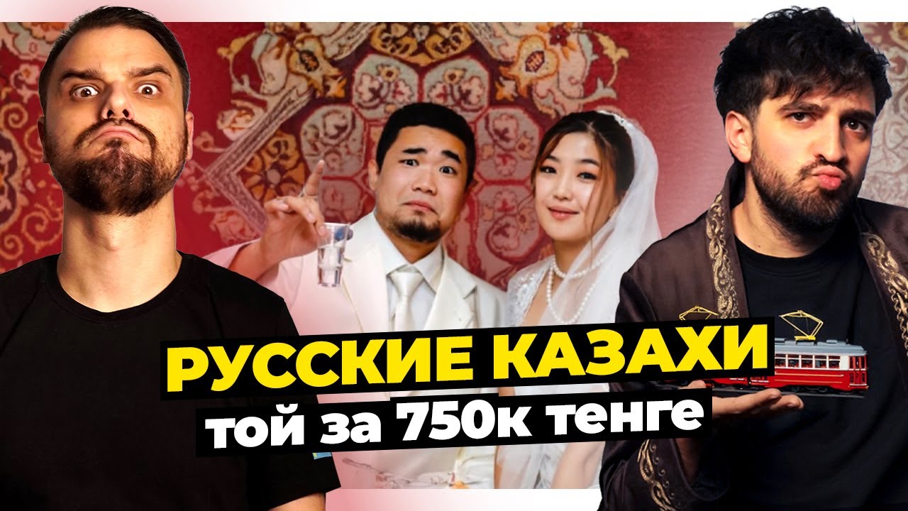 КАЗАХСКИЙ ТРЕДС // Россияне летят в Казахстан на Аватар // Свадьба за копейки
