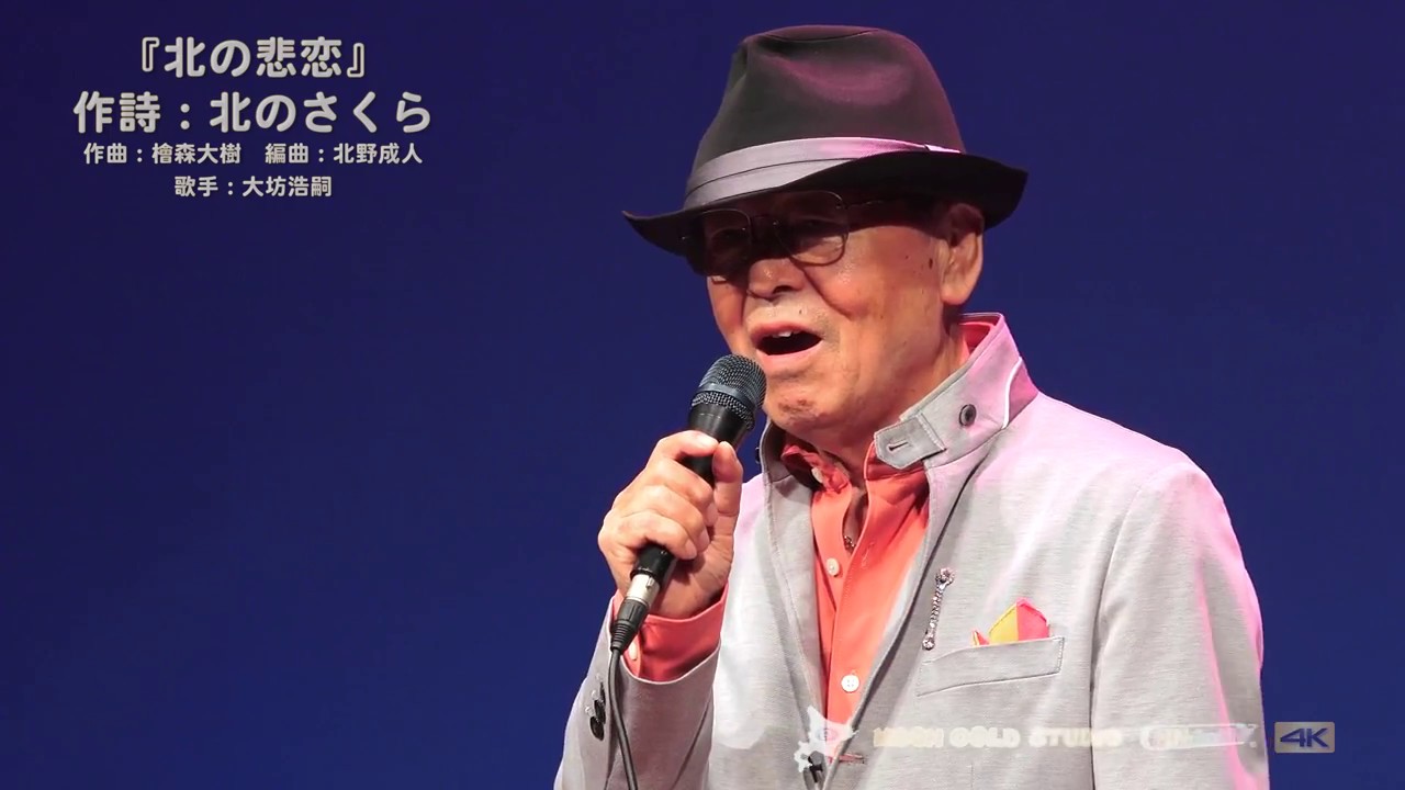 『北の悲恋』♪ 作詩：北のさくら　作曲：檜森大樹　編曲：北野成人　歌手：大坊浩嗣 4K