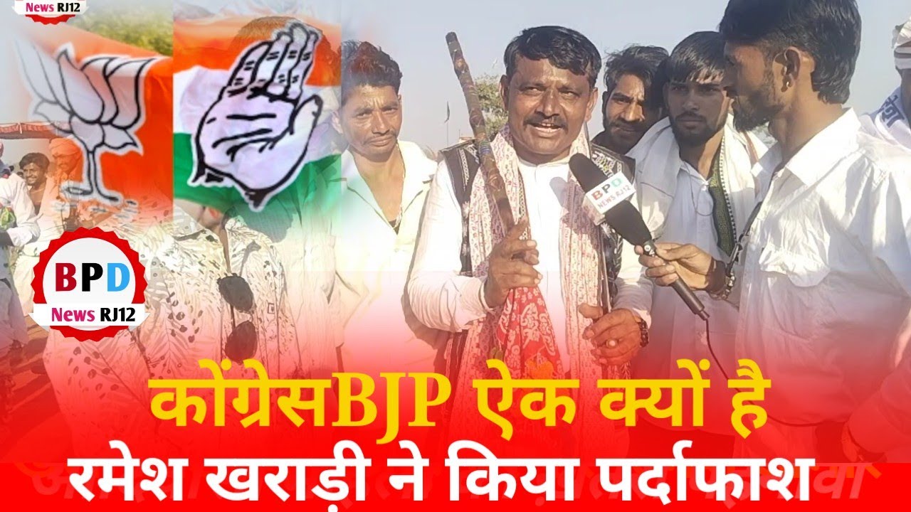  Dungarpurमे Congress  BJP ऐक क्यों है।। रमेश खराड़ी ने बता दिया सब कुछ।।पंचायत राज चुनाव कब Bpdnew 