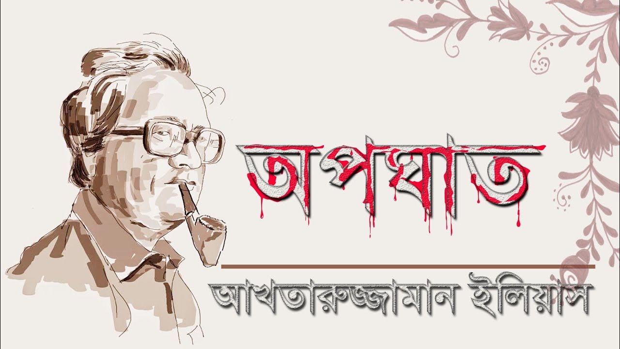 অপঘাত।। আখতারুজ্জামান ইলিয়াস।। বাংলা অডিও গল্প।। Bangla Audio Story।। Akhteruzzaman Elias