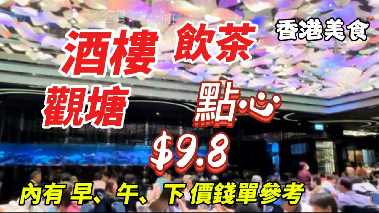 觀塘 星海 香港美食 觀塘 ￼酒樓 飲茶 點心$9.8「四處發掘 飲茶優惠」（路徑、店名、地址在影片後部份）