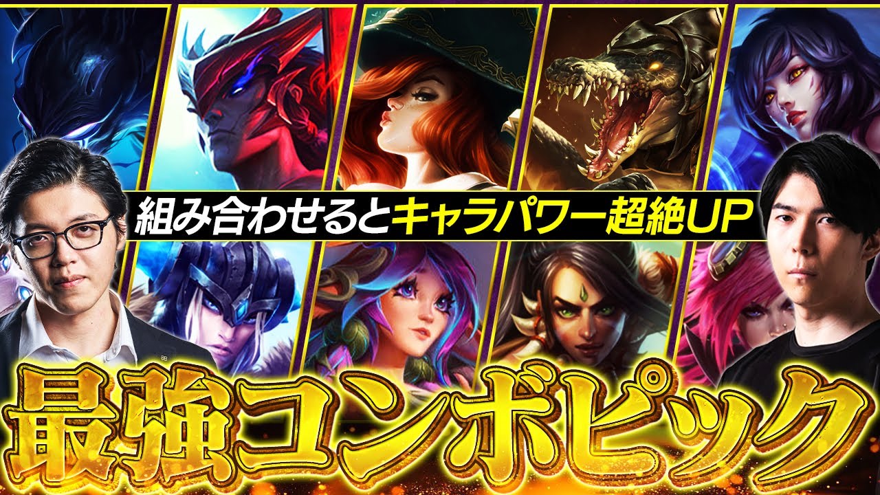 【必見】真似するだけで勝率が上がる！最強コンボピック10選【LoL/League of Legends/リーグ・オブ・レジェンド】