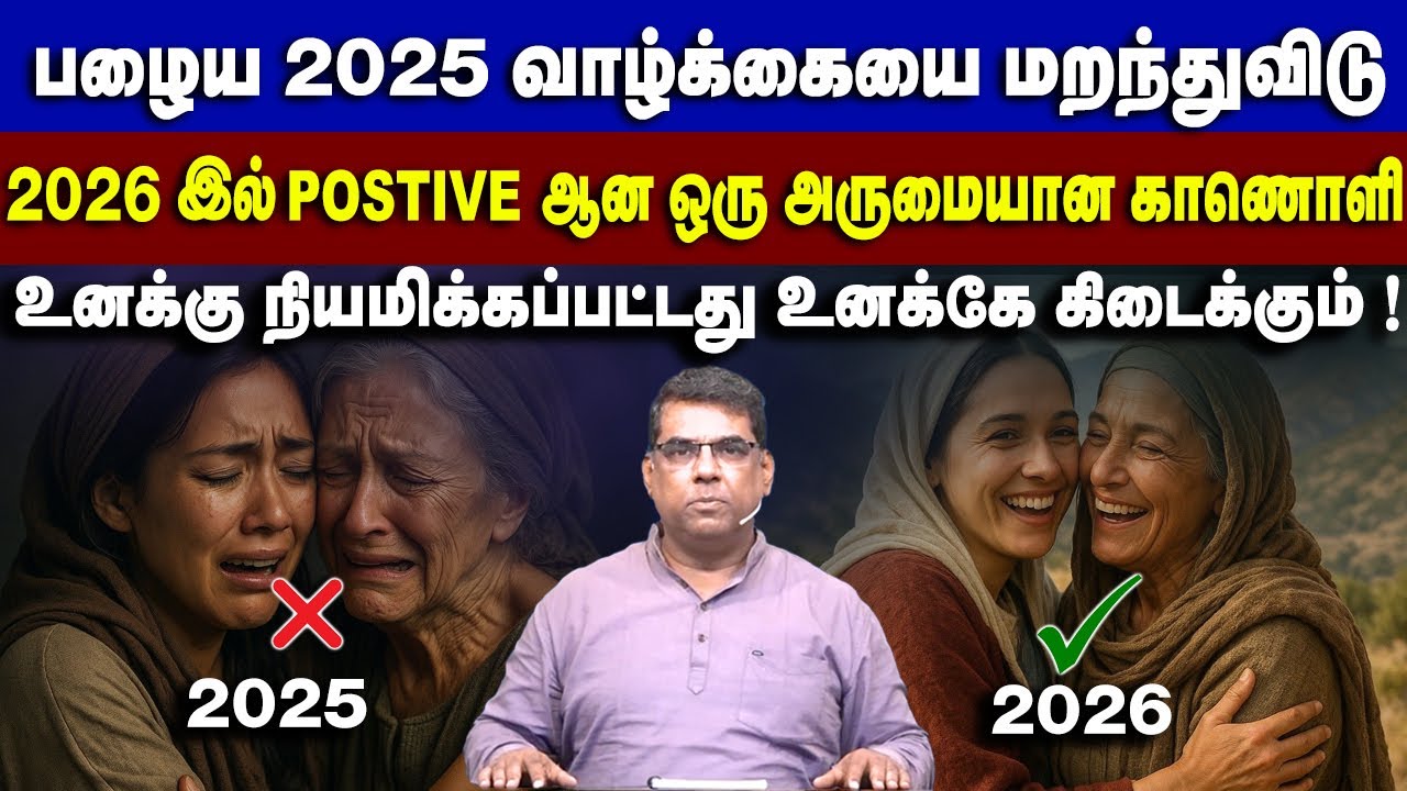 பழைய பிரச்சனைகளை நினைக்காதே ! விட்டுவிடு 2026 மட்டும் நினையுங்கள் #mdjegan #mdjeganmessages