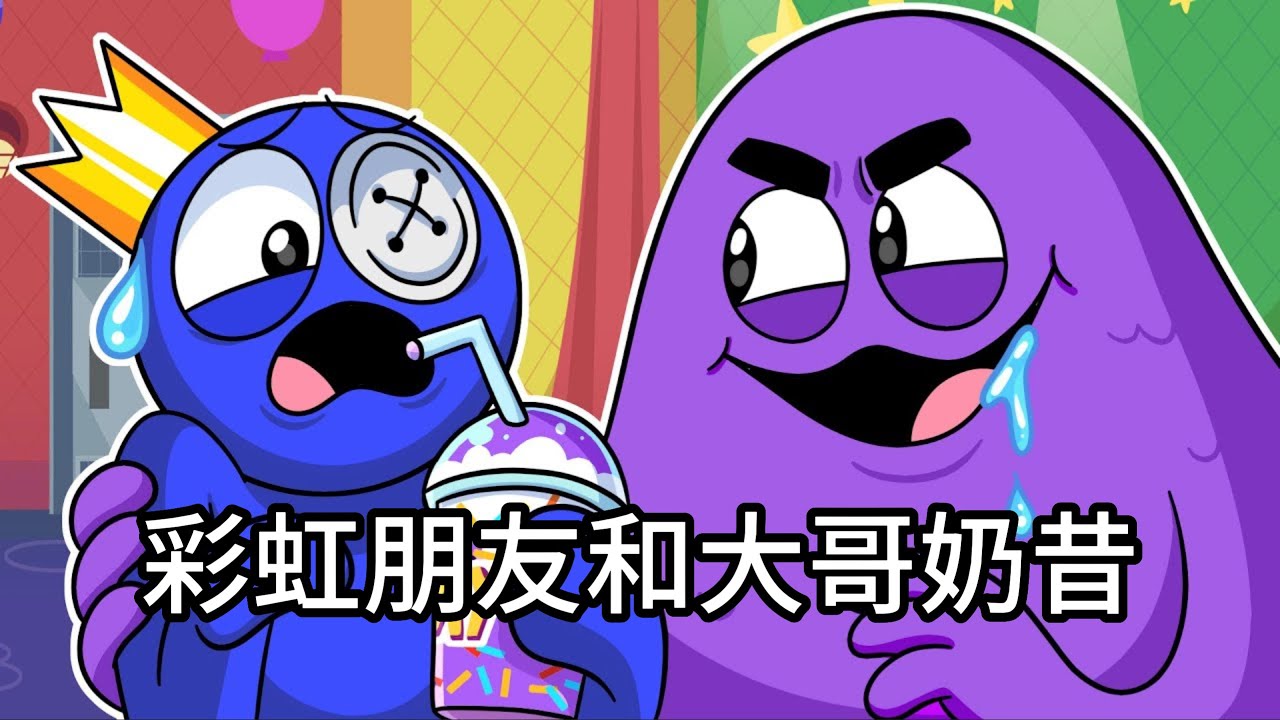 奶昔怪物把所有彩虹朋友都变成了邪恶的怪物！