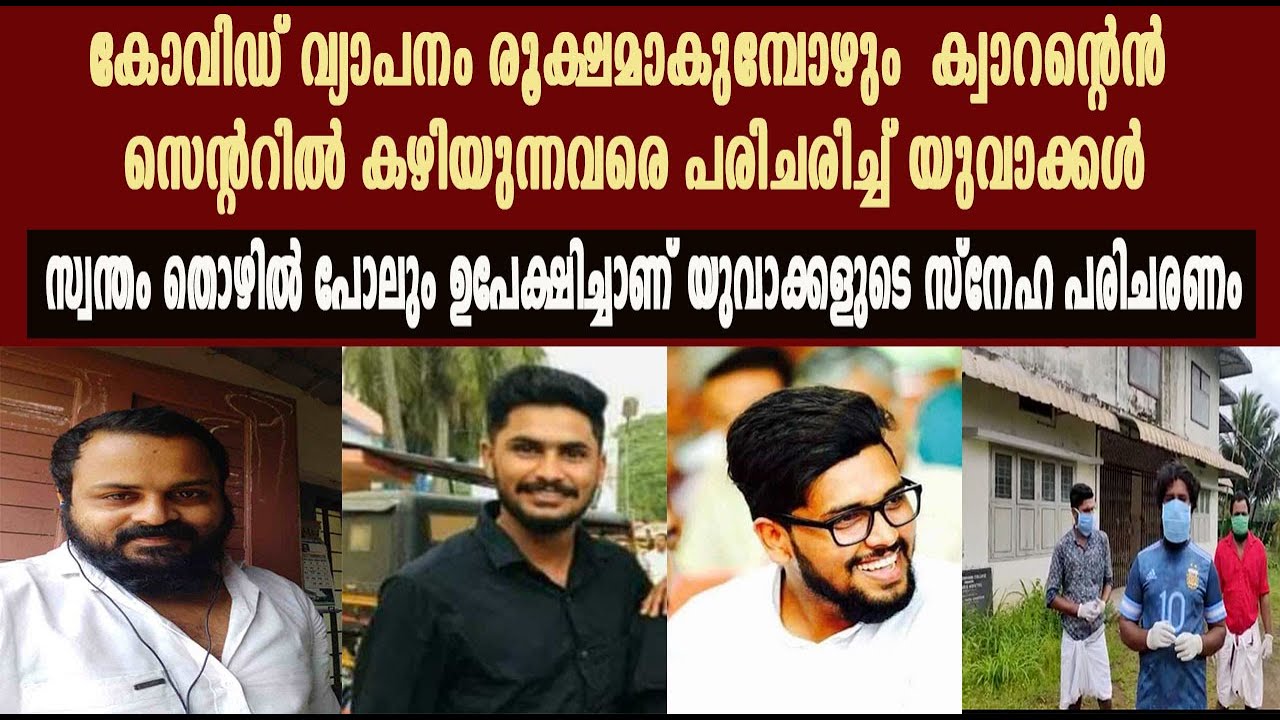 സ്വന്തം തൊഴിൽ പോലും ഉപേക്ഷിച്ച്  ക്വാറന്റെൻ സെന്ററിൽ കഴിയുന്നവരെ പരിചരിച്ച്  യുവാക്കൾ