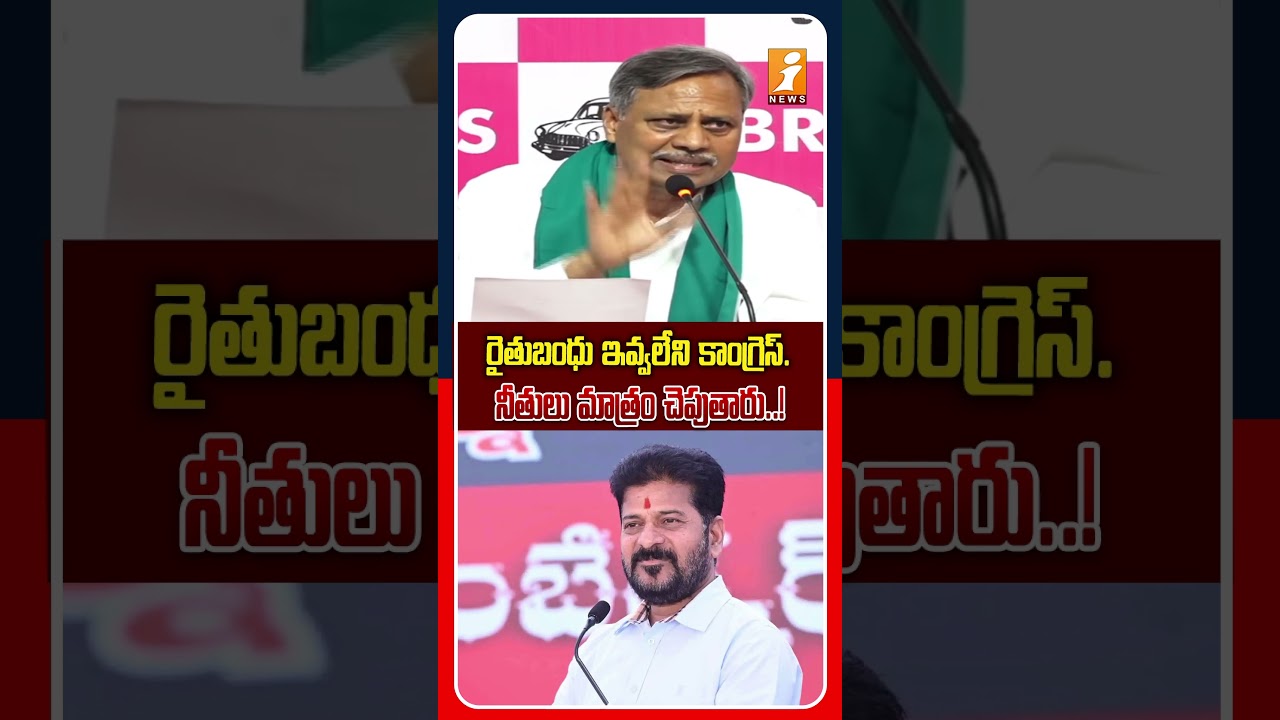 కాంగ్రెస్ మాటలు.. రైతుల కష్టాలు..! | BRS Palla Rajeshwar Reddy Fires On Revanth Reddy | iNews