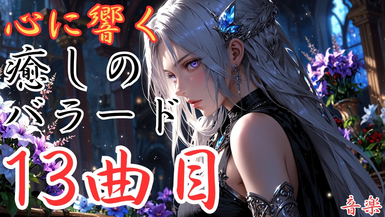 【癒しのバラード】13曲目の洋楽バラードです。本編動画のリンクは概要欄にあります！是非どうぞ！