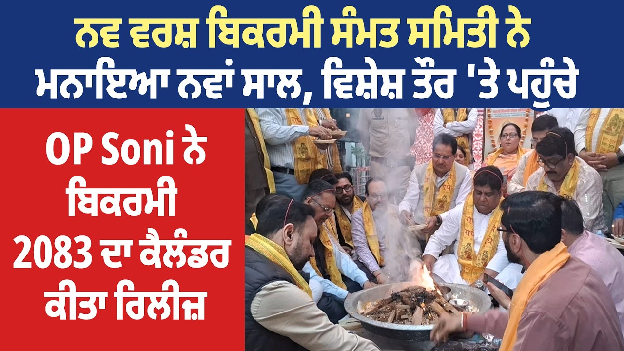 ਨਵ ਵਰਸ਼ ਬਿਕਰਮੀ ਸੰਮਤ ਸਮਿਤੀ ਨੇ ਮਨਾਇਆ ਨਵਾਂ ਸਾਲ, ਵਿਸ਼ੇਸ਼ ਤੌਰ 'ਤੇ ਪਹੁੰਚੇ OP Soni