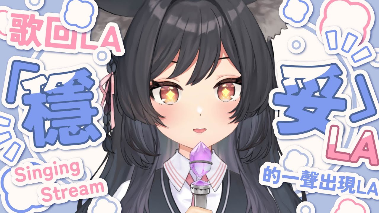 【歌回LA】「穩妥LA」的一聲出現LA