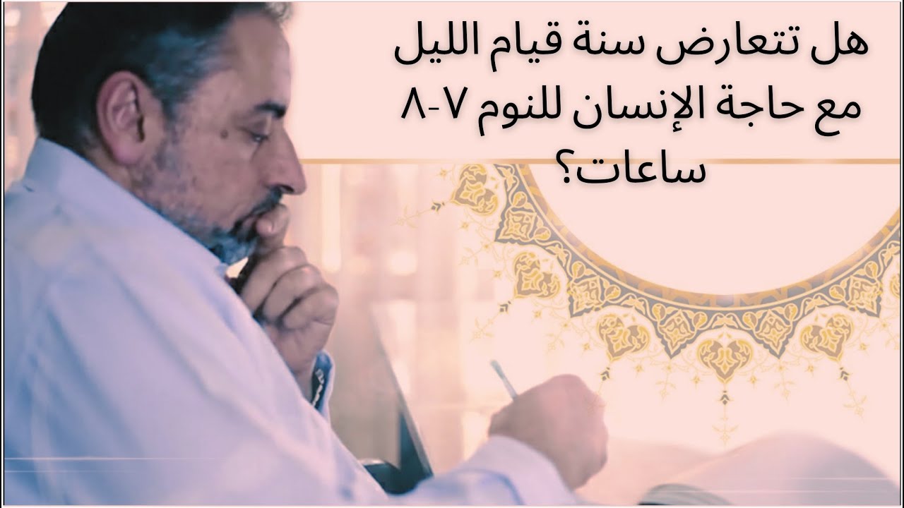 هل تتعارض سنة قيام الليل مع حاجة الإنسان للنوم ٧-٨ ساعات