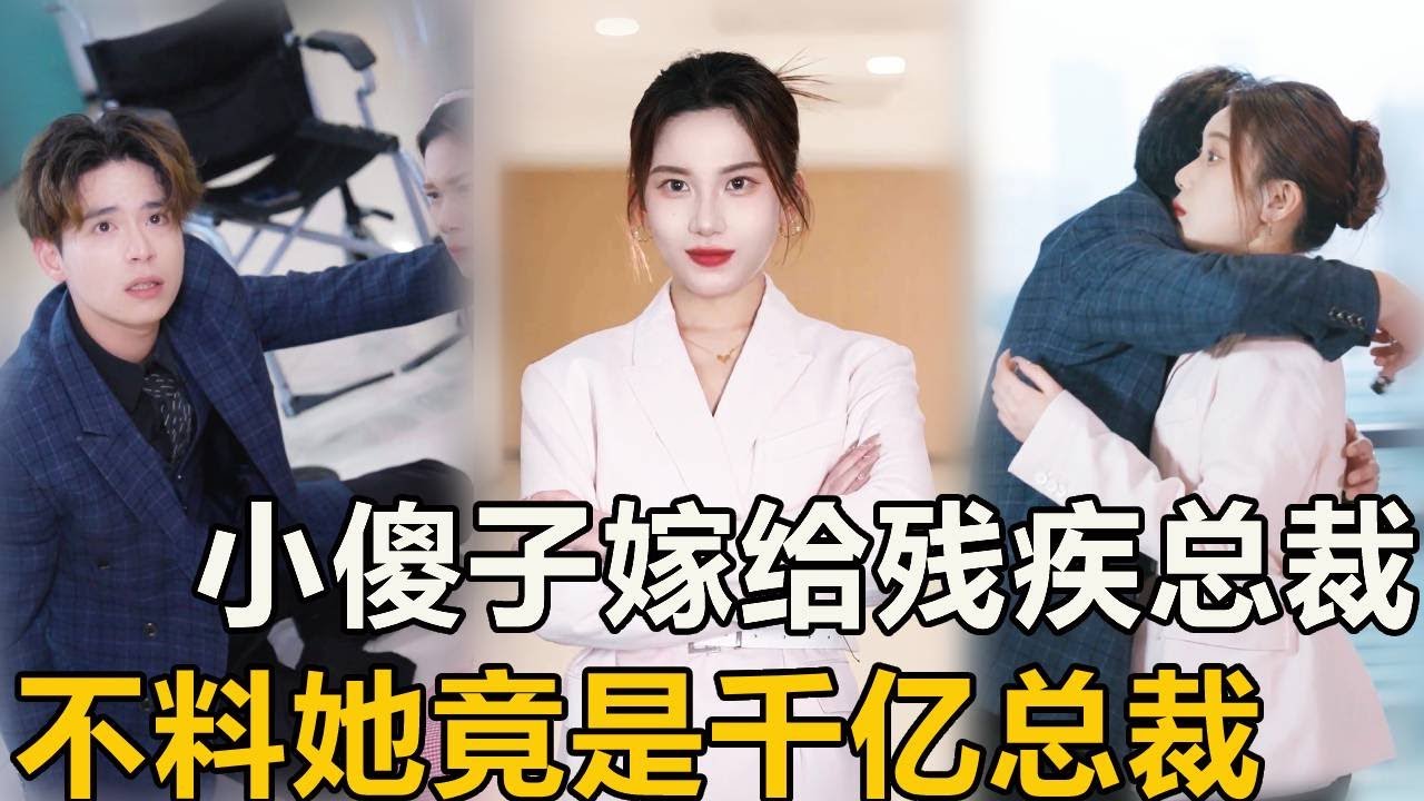 殘疾總裁被當眾扔蛋糕退婚，不料小傻子美女跑來嫁給他，還幫他拿下千億大單！她竟是千億總裁裝傻報恩！ #drama #短劇 #情感