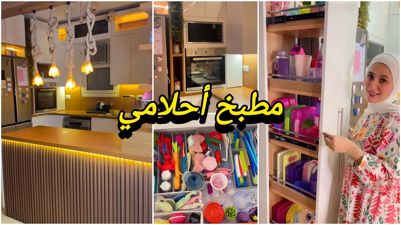 لسه في أمل أخيراً بعد ١٠ سنين جولة ف مطبخ أحلامي الحمد لله ❤️