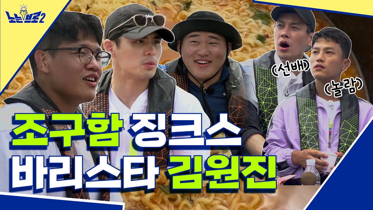 🙋‍♂️ep.4 조구함 선수의 음식 징크스! 선상 카페 개장 (ft.바리스타 원진)│[노는브로2] 매주 월요일 20:50 본방송