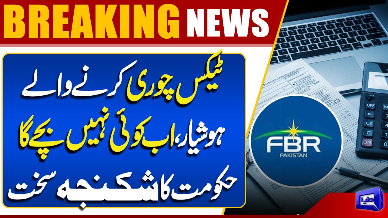 Strict Action Against Tax Evasion | No One Will Escape! Pakistan Govt Targets Tax Cheats| Dunya News