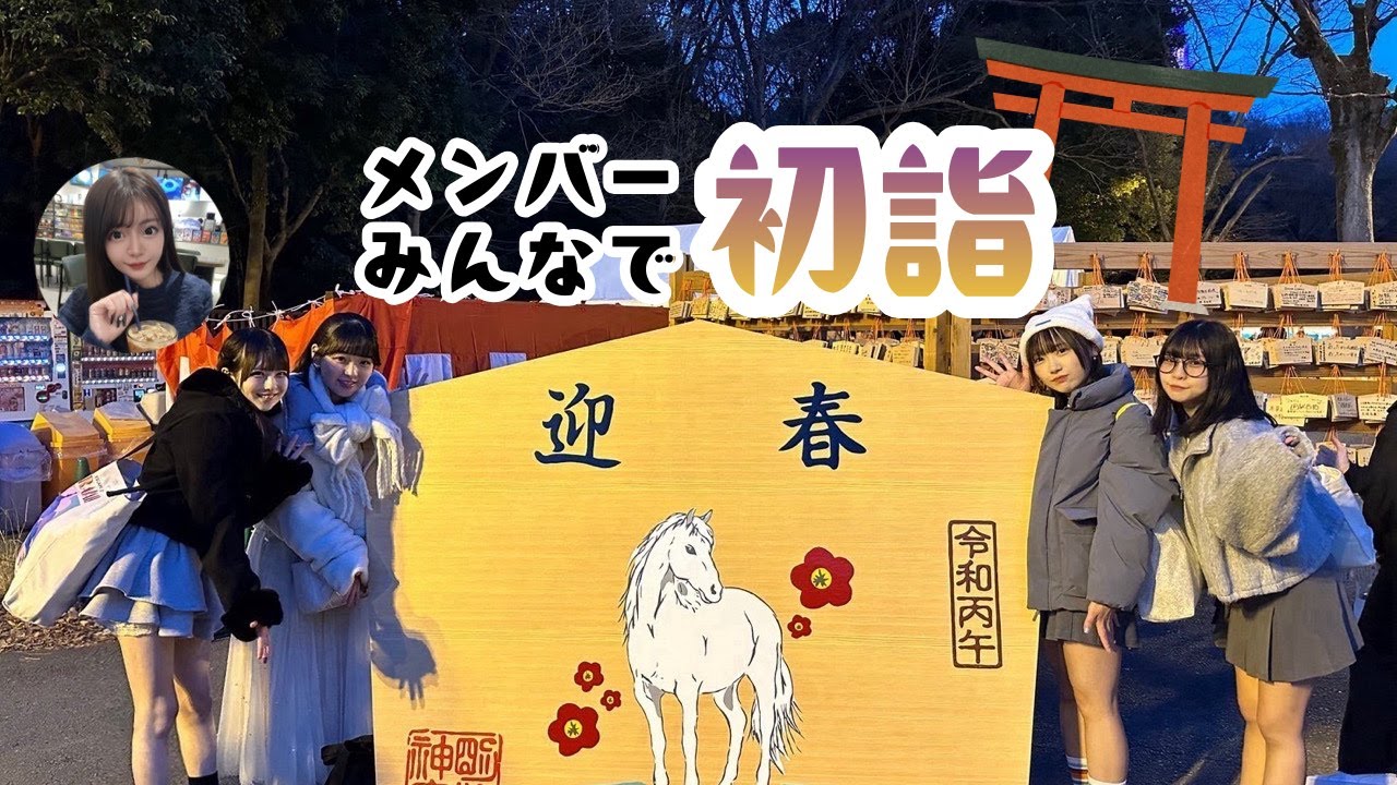 【vlog】あっとゆーの初詣｜みんなで一年のお願いしてきた🎍