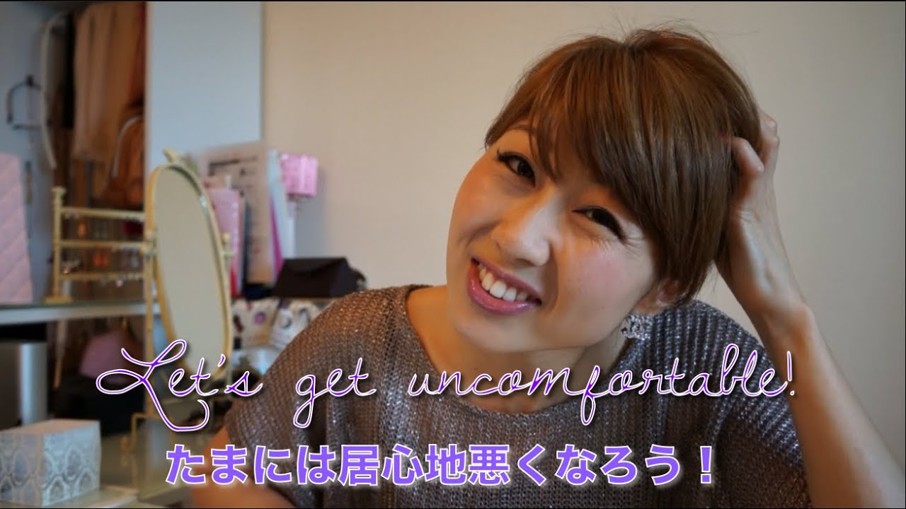 たまには居心地悪くなろう！自分をチャレンジする大切さ // Let's get uncomfortable and challenge yourself!〔# 118〕