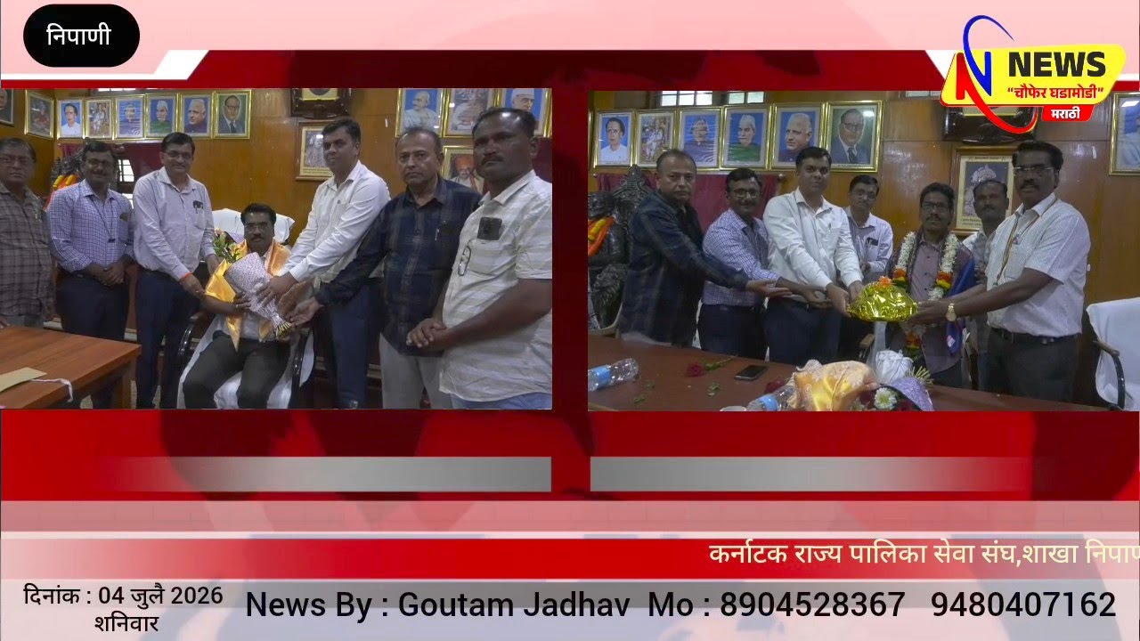 निपाणी येथील पालिका सेवा कामगार संघटनेच्या अध्यक्षपदी लहू मधाळे.. N News Channel##@@
