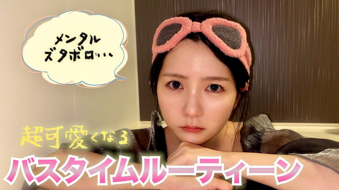 最新のどみちゃんのバスタイムルーティーンを紹介します🛀🫧〜お悩み相談もするよ編〜