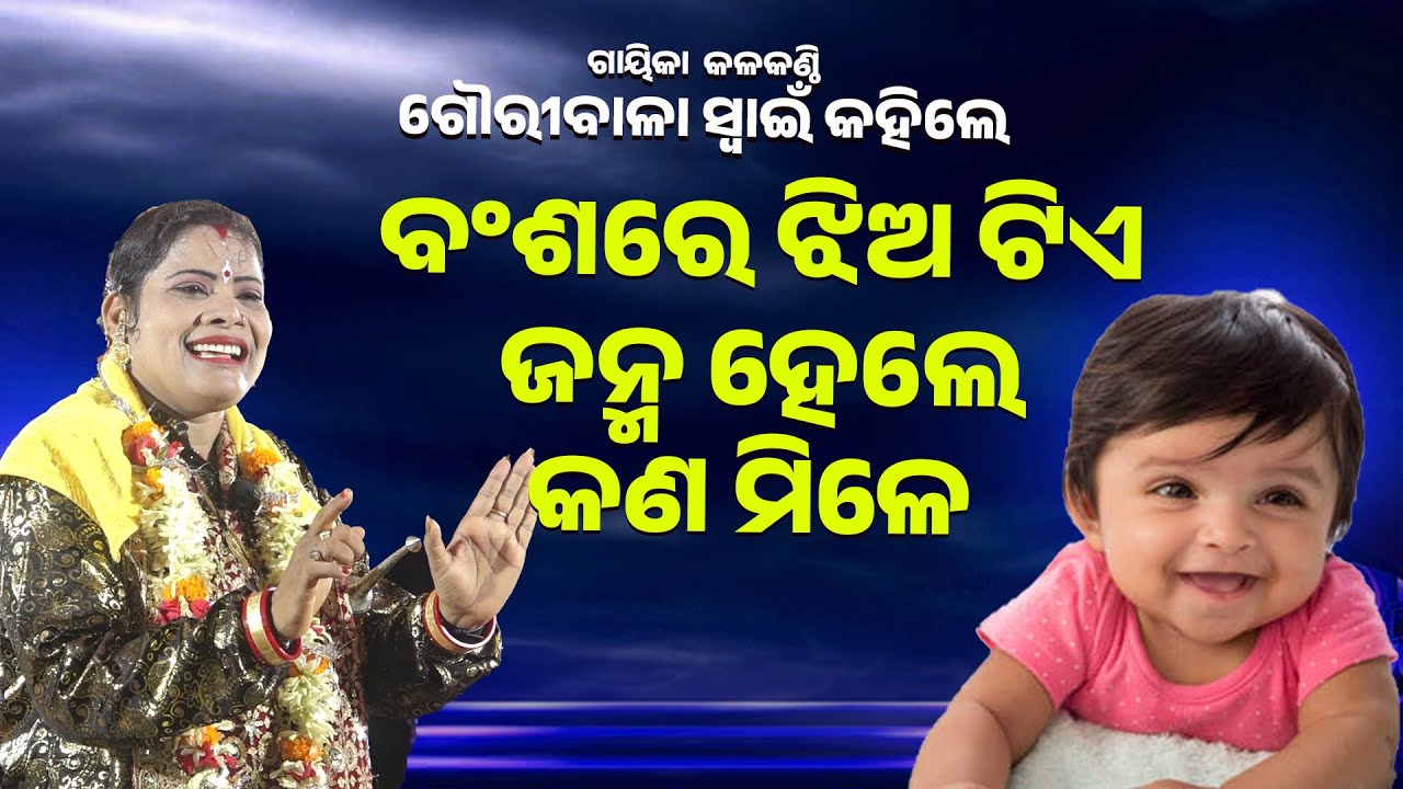 ବଂଶରେ ଝିଅ ଟିଏ ଜନ୍ମ ହେଲେ କଣ ମିଳେ ||Banshare Jhia Janma Hele Kana Mile ||