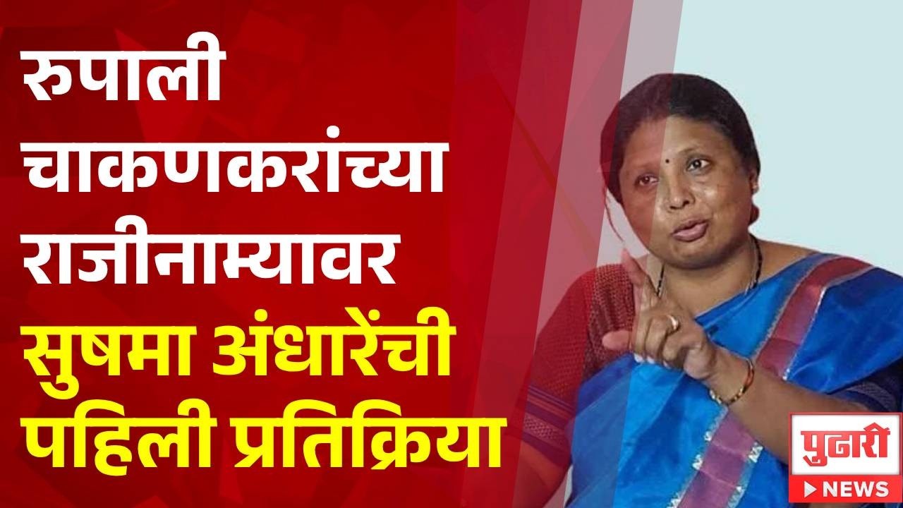 Pudhari News | रुपाली चाकणकरांच्या राजीनाम्यावर सुषमा अंधारेंची पहिली प्रतिक्रिया