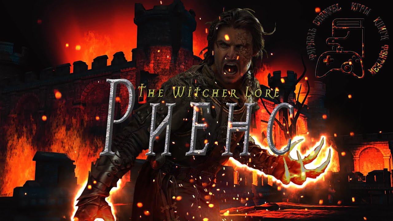 Риенс. The Witcher Lore.